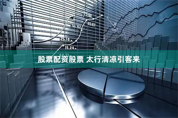 股票配资股票 太行清凉引客来